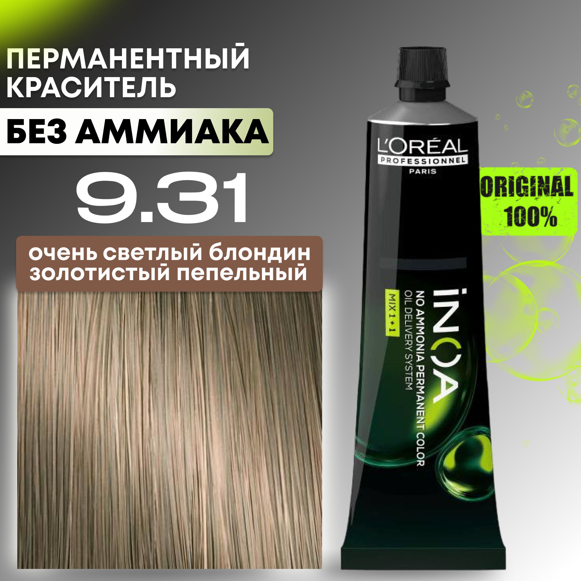 Краска для волос профессиональная INOA L'Oreal Professionnel, 9.31 очень светлый блондин золотистый пепельный