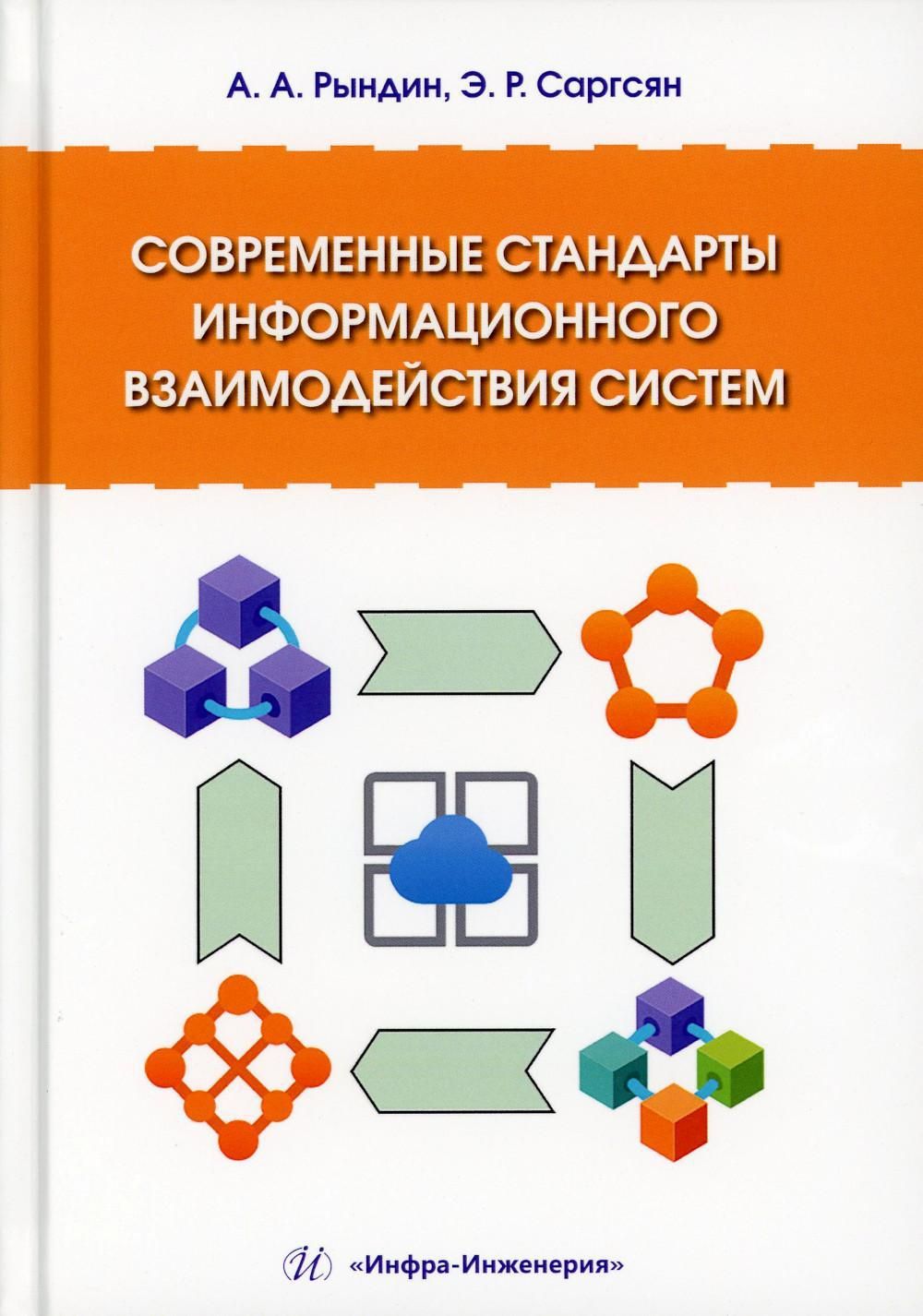Стандарты информационного взаимодействия. Стандарты информационного взаимодействия