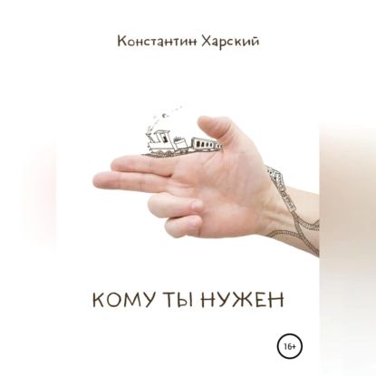 Кому ты нужен | Харский Константин Викторович | Электронная аудиокнига