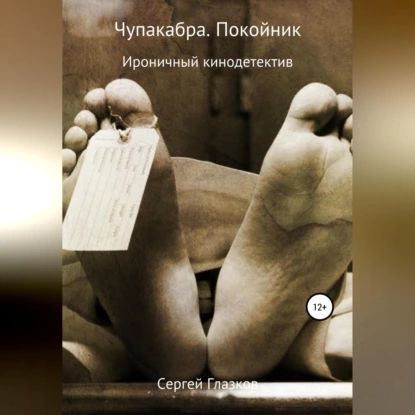 Чупакабра. Покойник | Глазков Сергей Алексеевич | Электронная аудиокнига