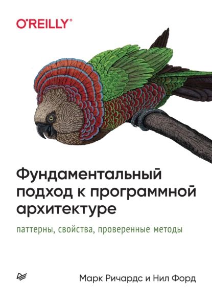 Фундаментальный подход к программной архитектуре: паттерны, свойства, проверенные методы (pdf+epub) | Форд Нил, Марк Ричардс | Электронная книга