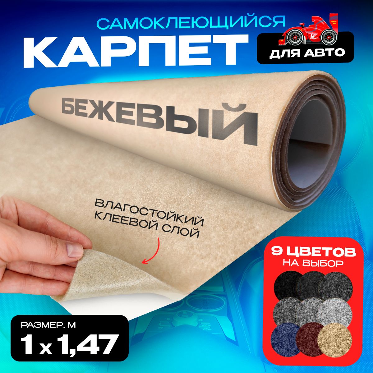 КарпетнавлагостойкомклеюБежевый-1пог.м.х1.47мширина,Самоклеящийся,толщина3.5ммплотность350гр-кв.м
