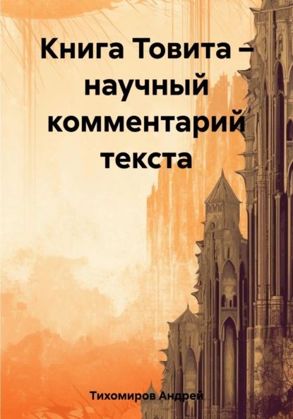 Книга Товита научный комментарий текста | Тихомиров Андрей | Электронная книга