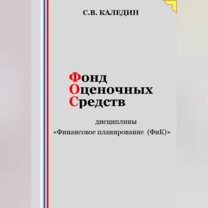 Фонд оценочных средств дисциплины Финансовое планирование (ФиК) | Каледин Сергей Евгеньевич | Электронная аудиокнига