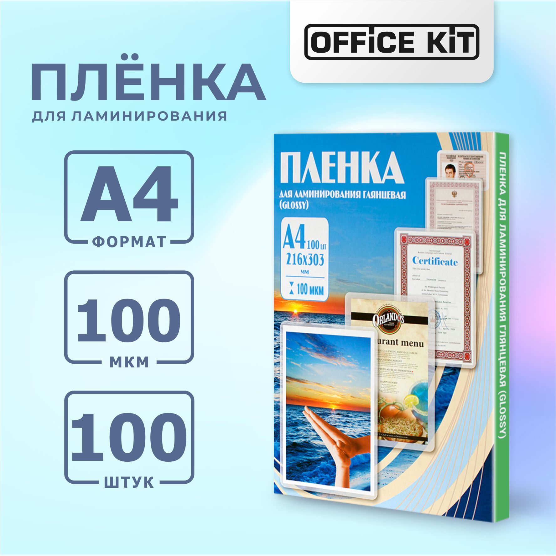 ПакетнаяпленкадлягорячеголаминированияOfficeKitформатА4,толщина100мкм,вуп.100шт.PLP10623