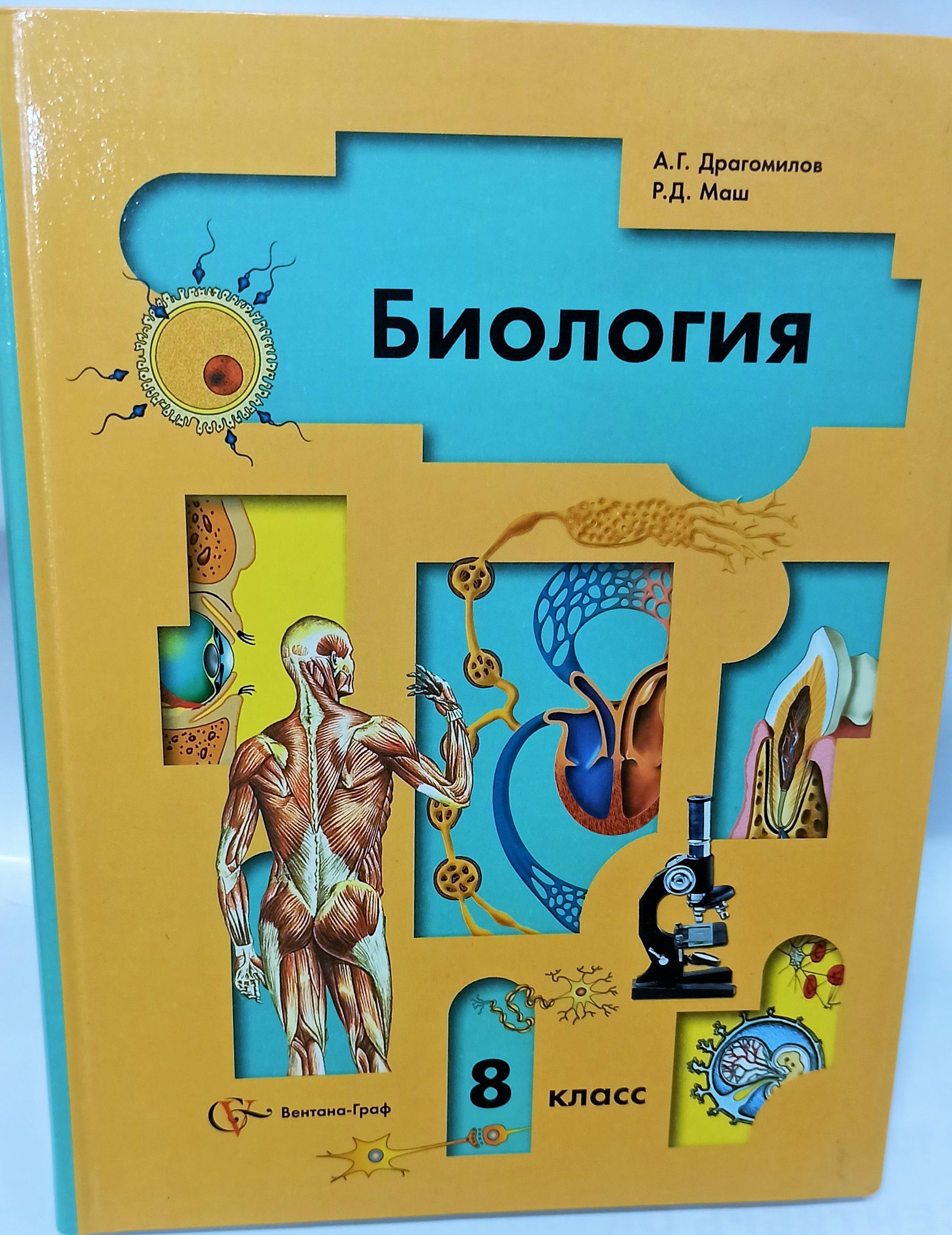 Купить Учебник Биологии 8 Класс Авито