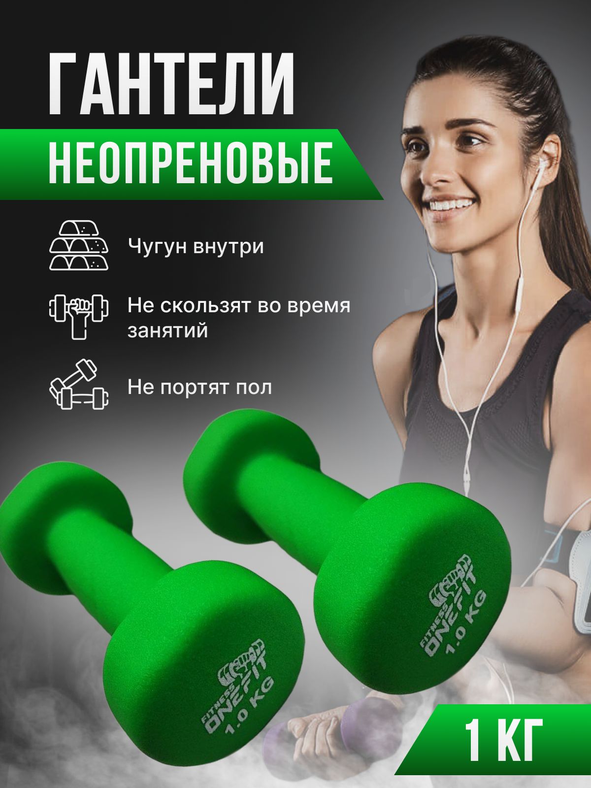 Гантели OneFit для фитнеса неопреновые., 2 шт. по 1 кг, зеленый - купить по  выгодным ценам в интернет-магазине OZON (837987233)