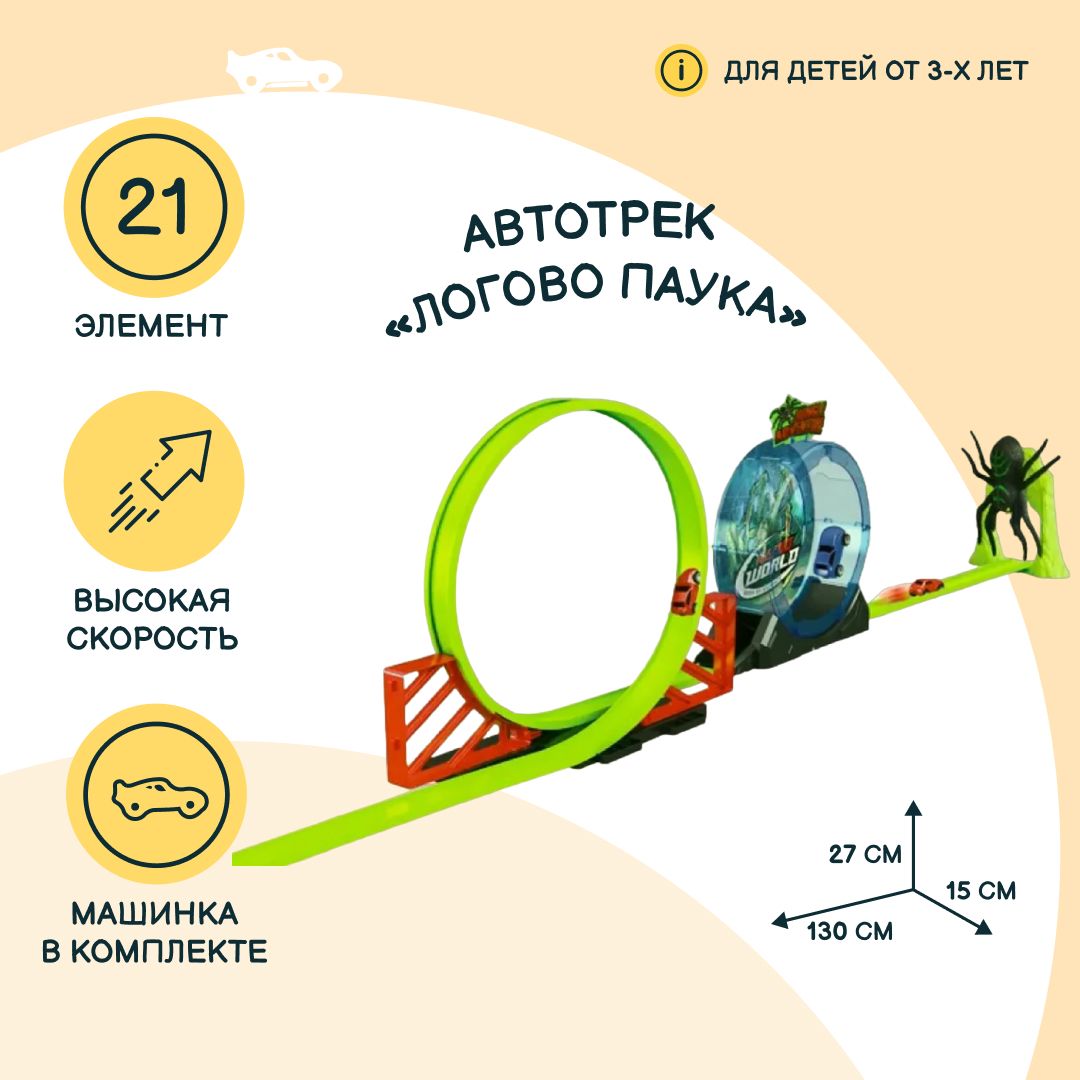 Автотрек JZC Логово паука с вращающимся барабаном и пауком, машинка с  механизмом pull-back в наборе, 21 элемент, игрушки для мальчиков, 78684 -  купить с доставкой по выгодным ценам в интернет-магазине OZON (760248655)