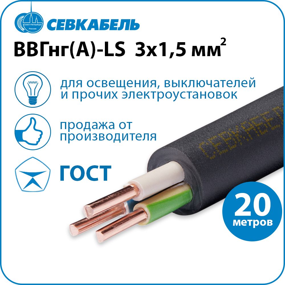 КабельсиловойСевкабельВВГнг(А)-LS3х1,5ГОСТ,бухта20м