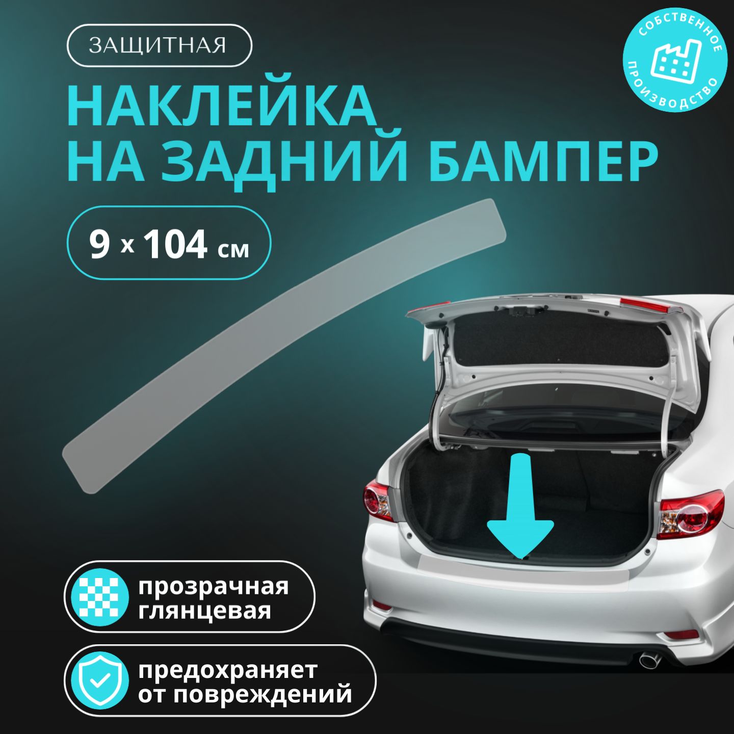 Универсальнаязащитнаянаклейканазаднийбампер9X104см,1шт.,бронепленка,прозрачнаяглянцевая