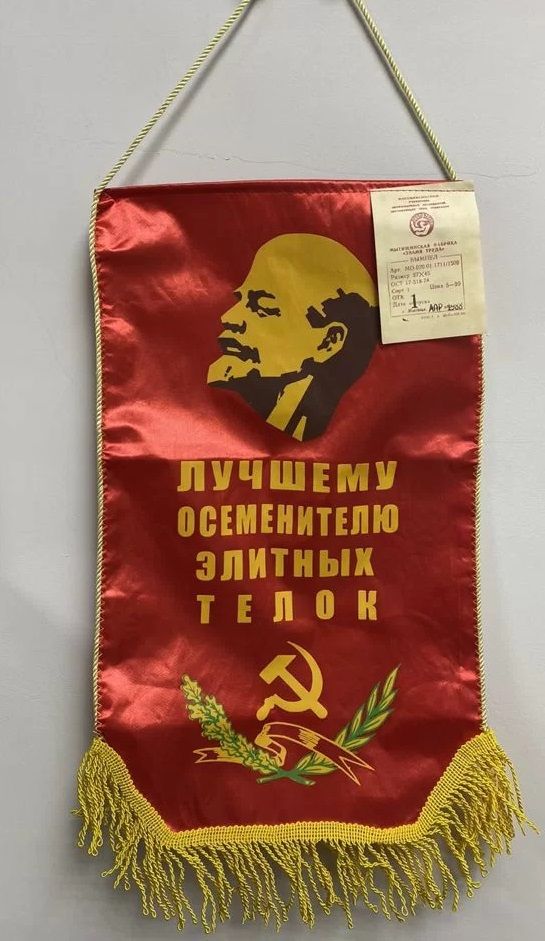 Вымпел "Лучшему осеменителю элитных телок", СССР, оригинал, 1988 год