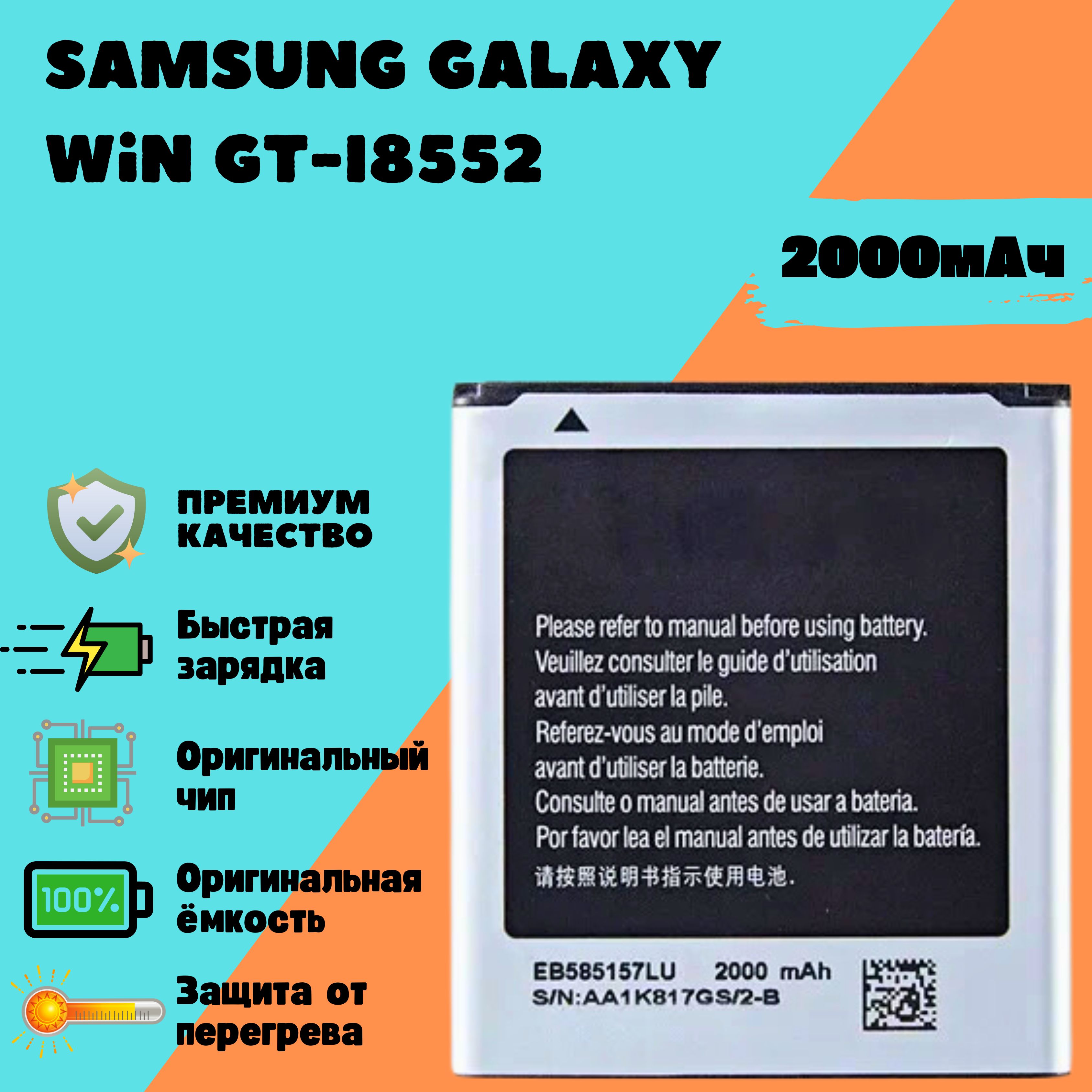 Аккумулятор для Samsung Galaxy Win GT-I8552 (EB585157LU)