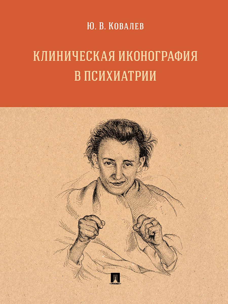 Клиническая иконография в психиатрии. | Ковалев Юрий Владимирович