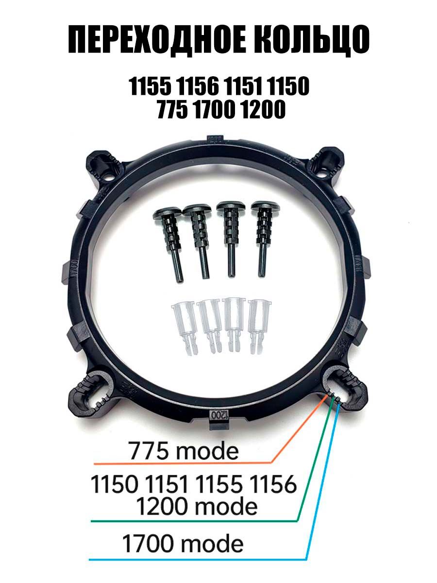 Рамка крепления кулера Переходное кольцо сокета LGA1700 1200 1151 1151V2  1150 1155 1156 775 - купить кулер по выгодной цене в интернет-магазине OZON  (1332199651)