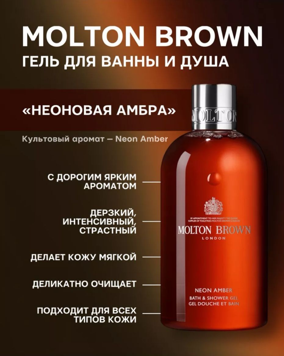 Molton Brown Гель для душа Neon Amber 300 мл