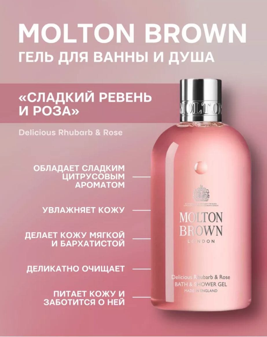 Molton Brown Гель для душа Delicios Rhubarb 300 мл