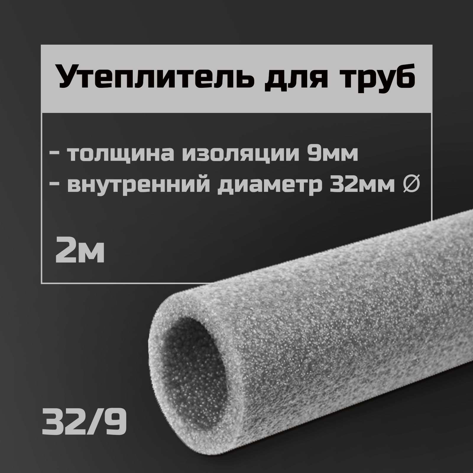 Утеплитель для труб 32 мм/9 2м / теплоизоляция / изоляция для труб