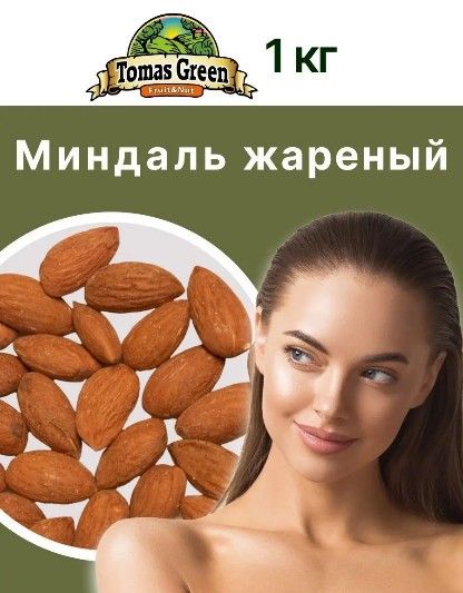 МиндальжареныйОрехкрупныйотборный1кг