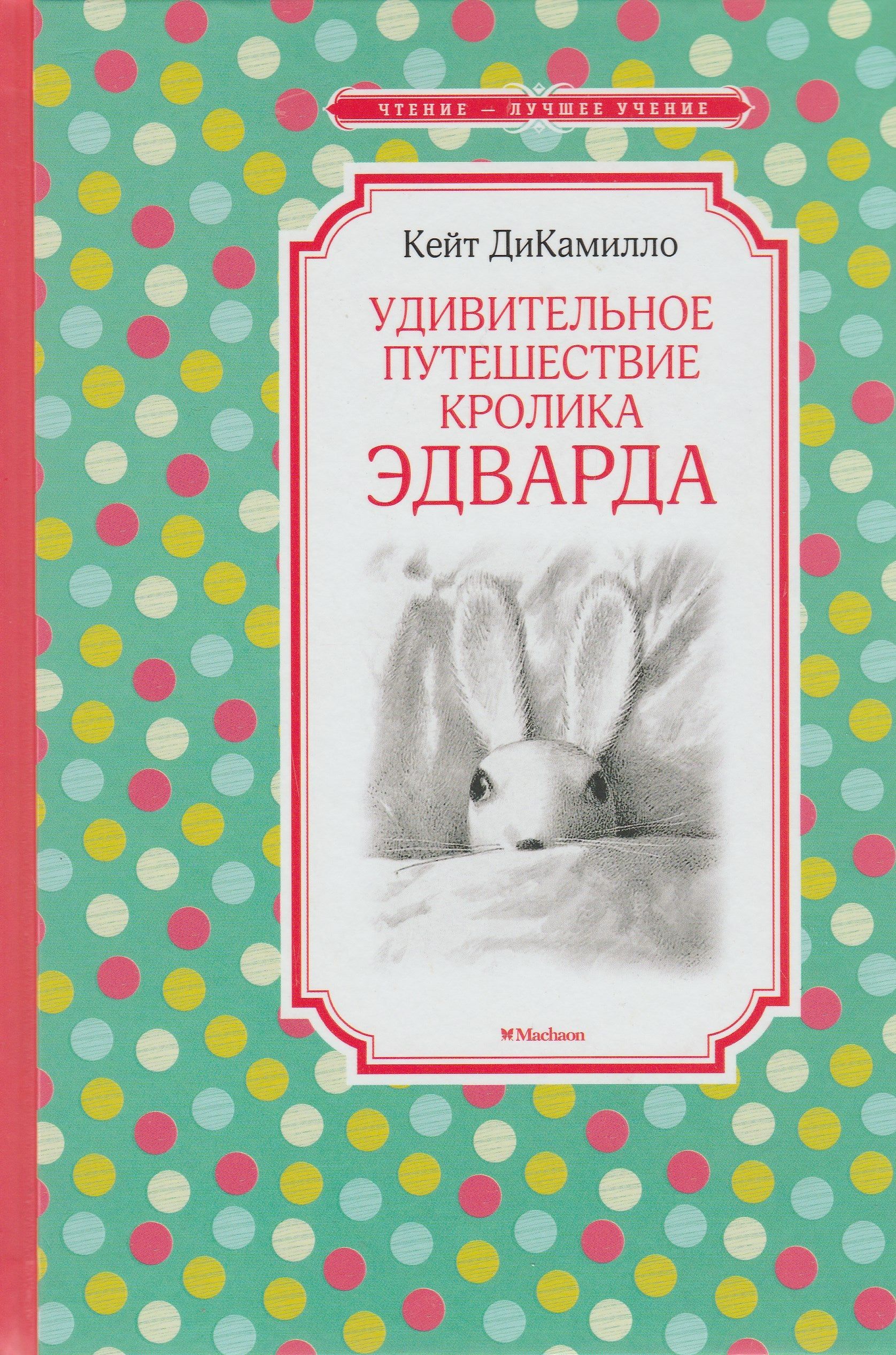 Удивительные приключения кролика. Удивительное путешествие кролика Эдварда. Удивительное путешествие кролика Эдварда книга. ДИКАМИЛЛО удивительные приключения кролика Эдварда. Кейт ДИКАМИЛЛО удивительное путешествие кролика.