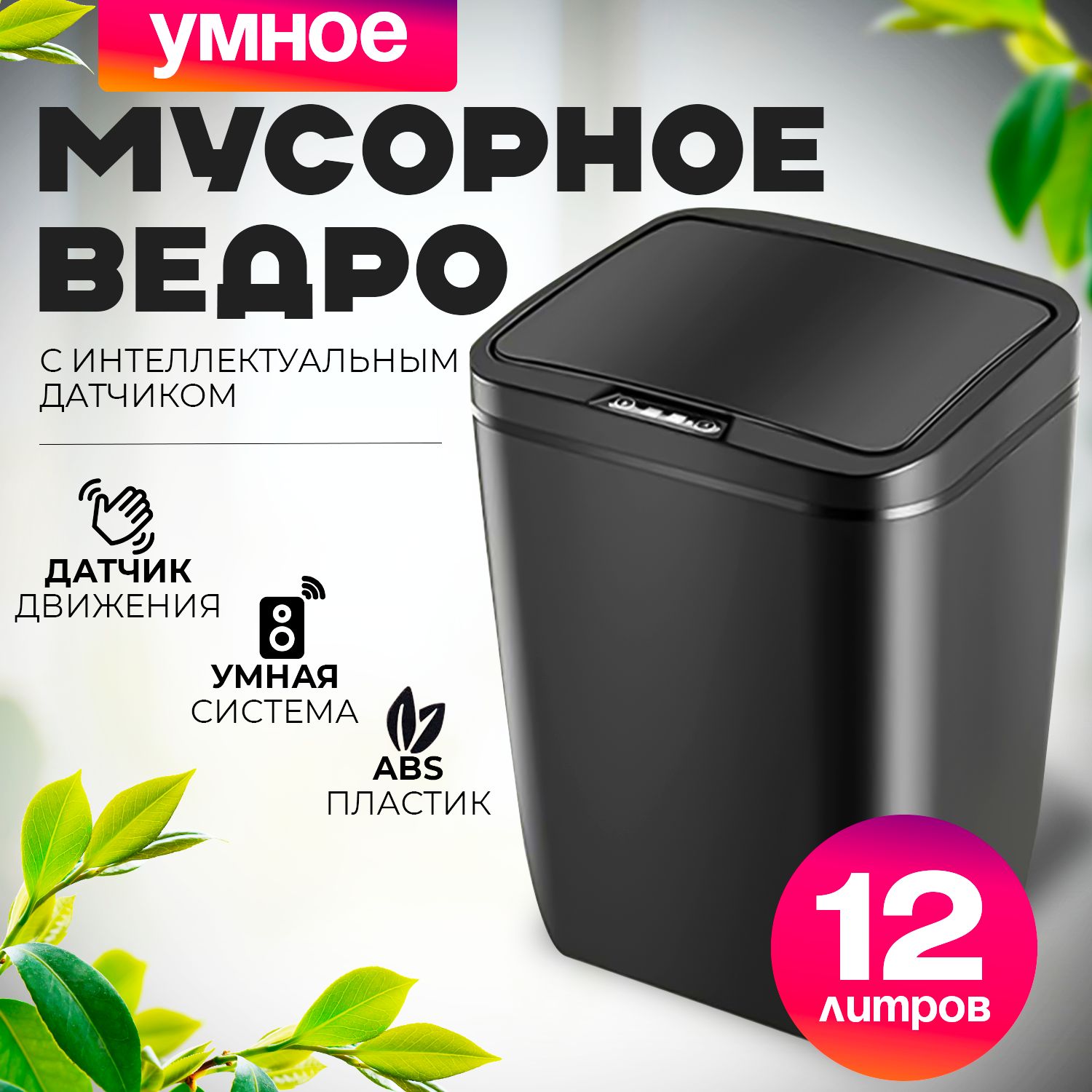 Мусорное ведро, 12 л, 1 шт