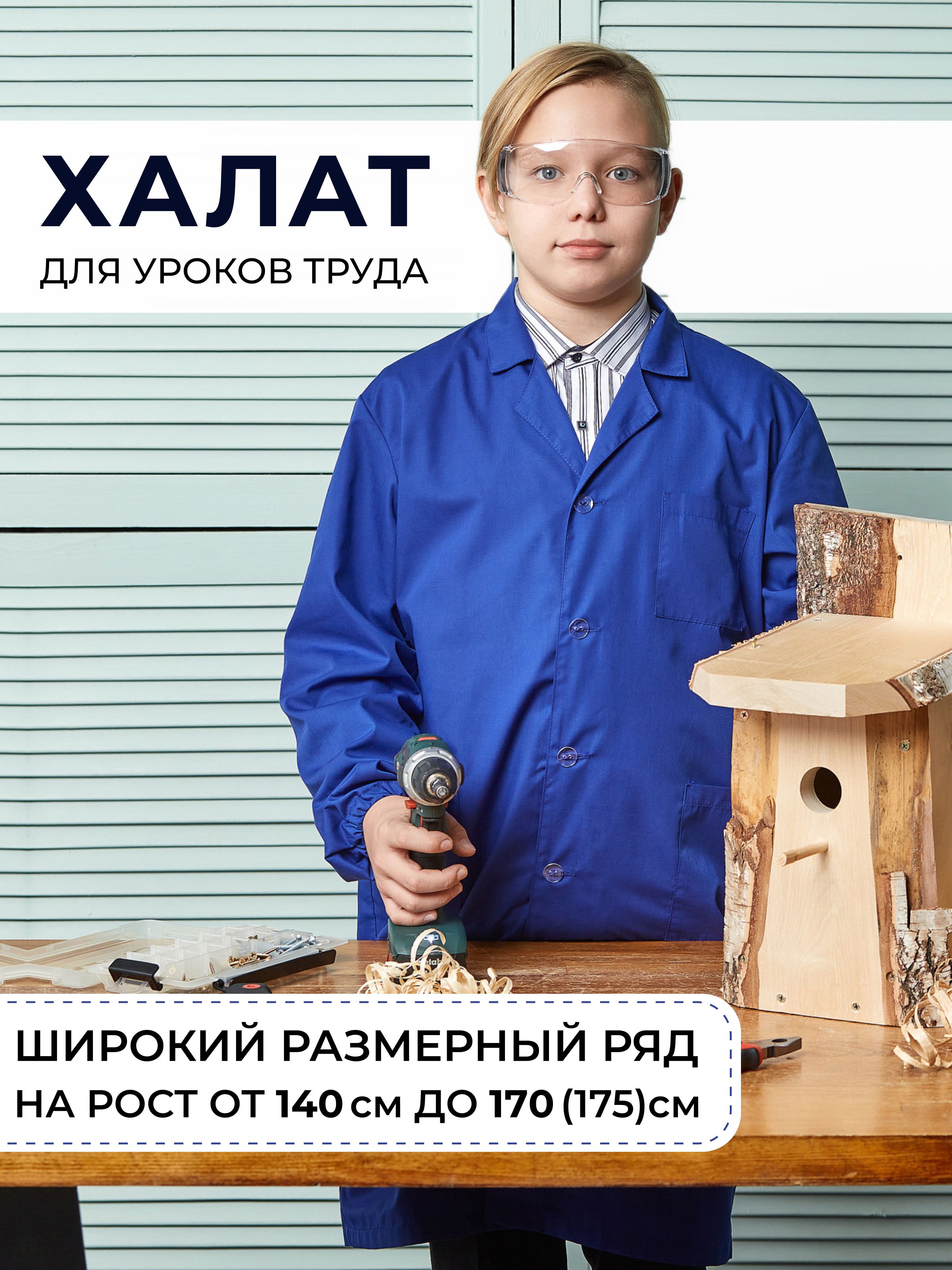 Халат для уроков труда для мальчиков купить на OZON по низкой цене (1043032516)