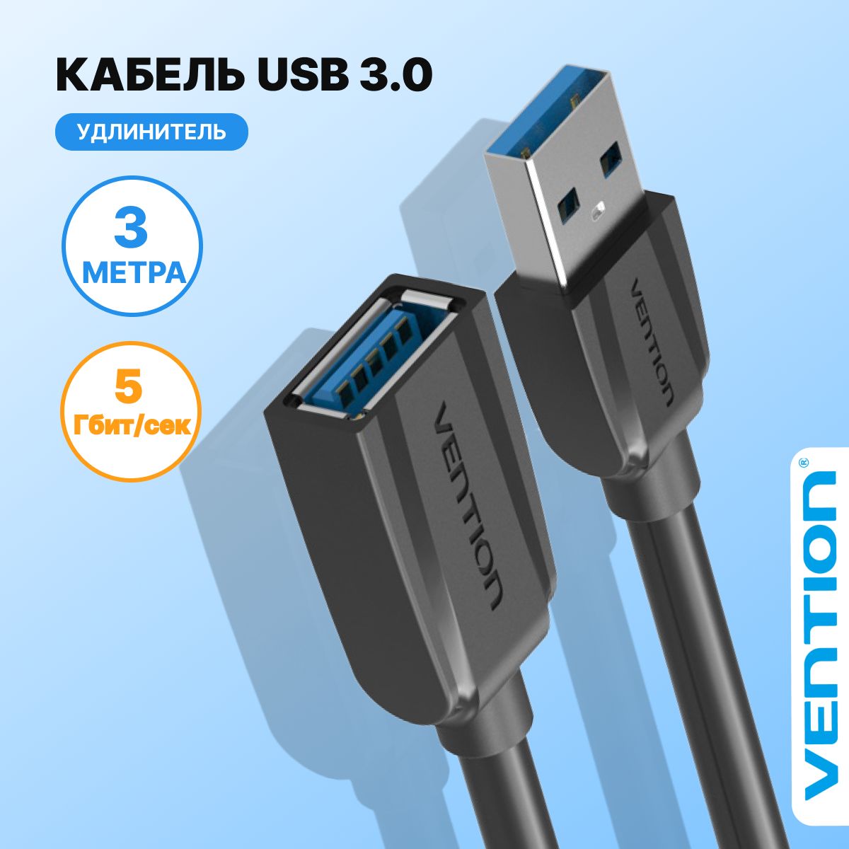 КабельудлинительUSB3.0AM(папа)AF(мама)3метрапереходник,Ventionпроводдляноутбукадляподключенияюсбарт.VAS-A45-B300