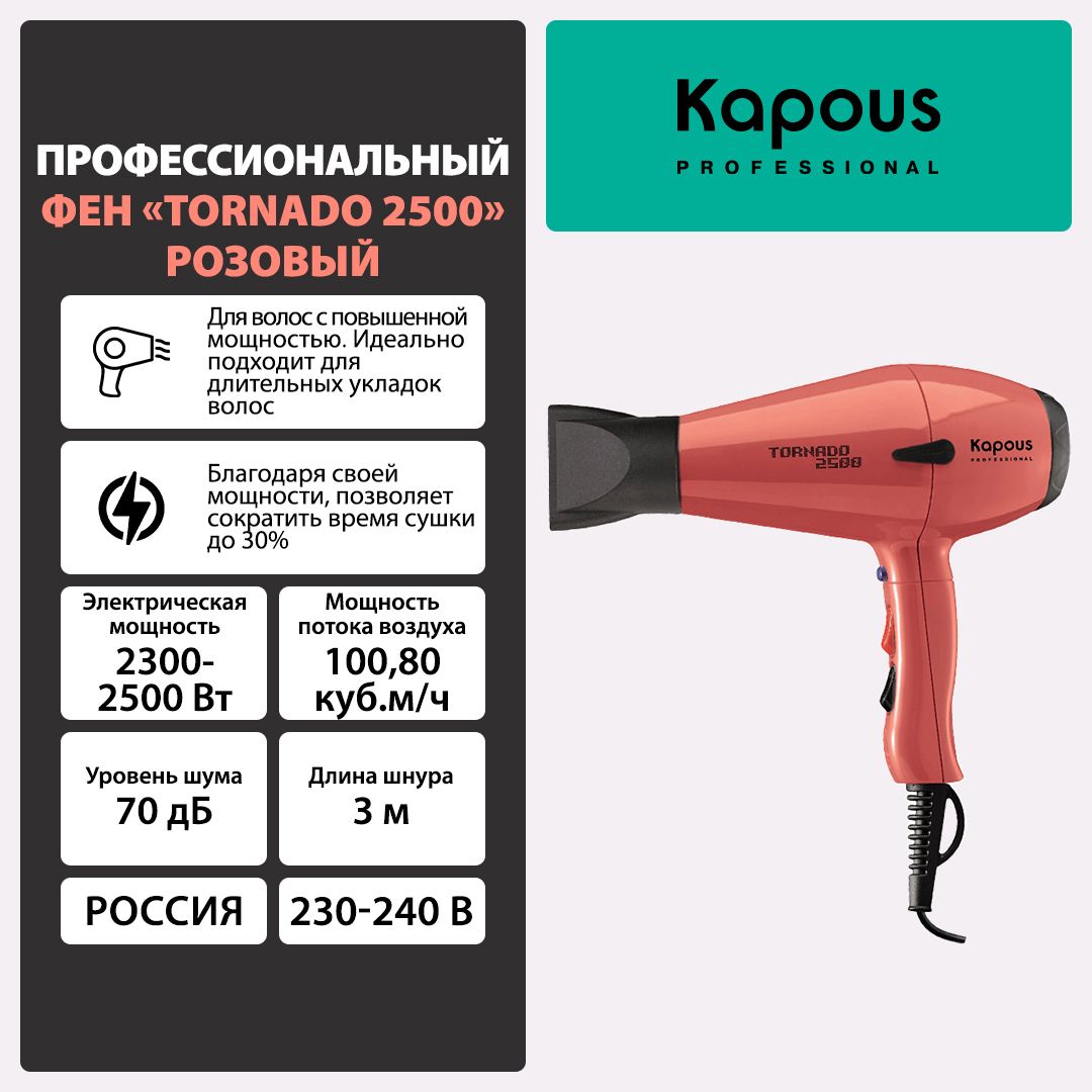 Фен kapous tornado