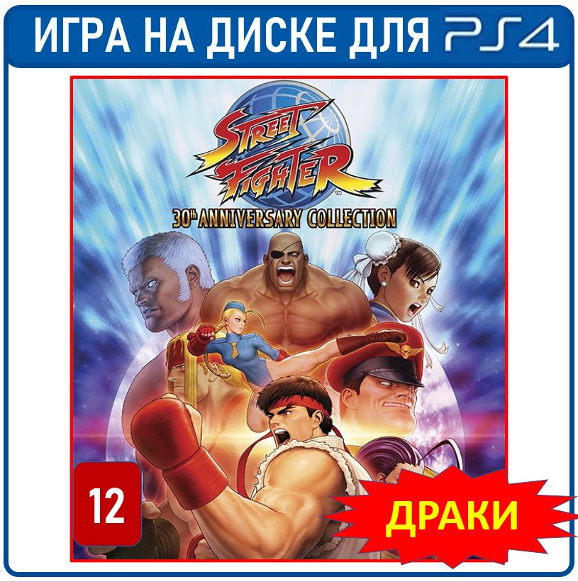 ИграStreetFighter30thAnniversaryCollection(PlayStation4,Английскаяверсия)