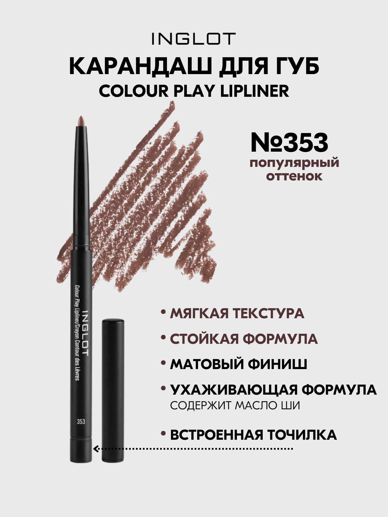 Карандаш для губ INGLOT контурный COLOUR PLAY №353