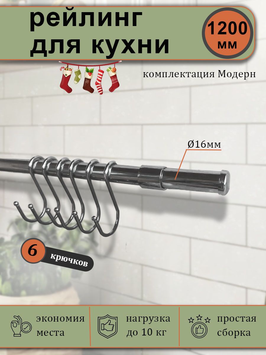 Рейлинги для кухни 150 см