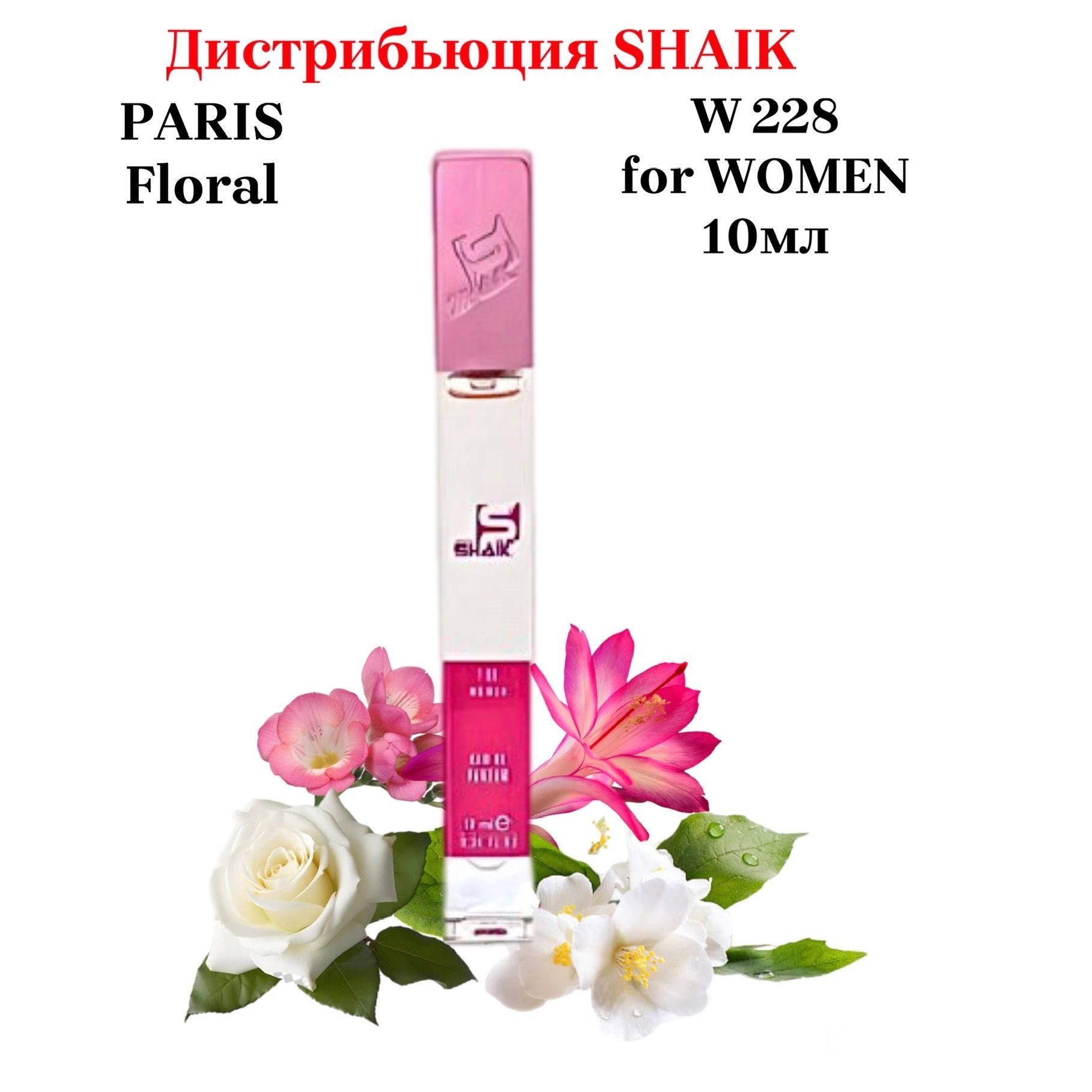 SHAIK PARIS W 228 Floral Парфюмерная вода 10мл Женская