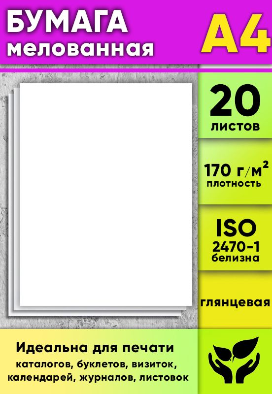 Бумага А4 мелованная белая плотность 170 гр 50 л