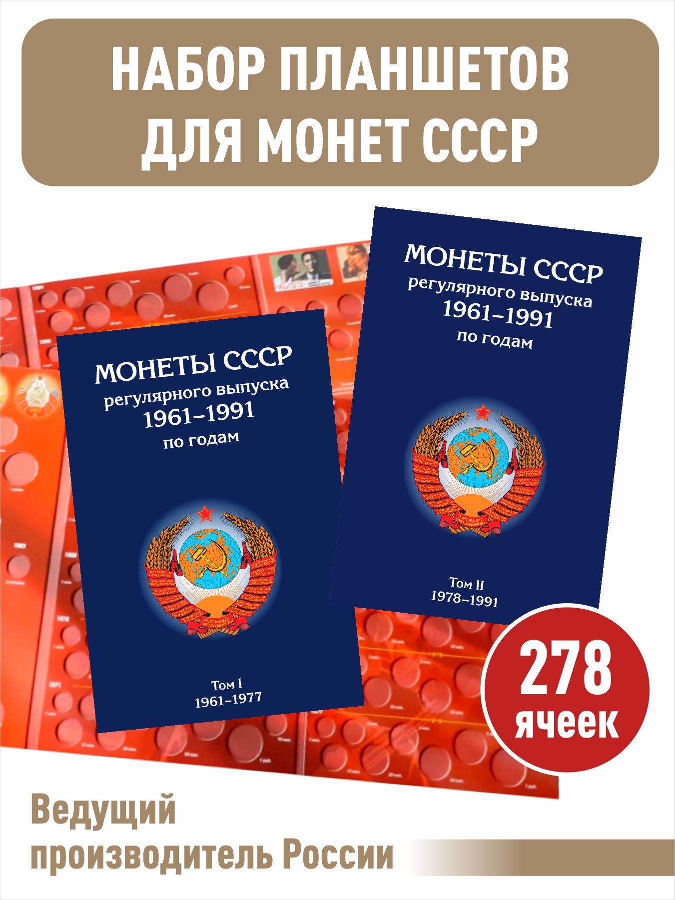 Набор альбомов-планшетов для монет СССР регулярного выпуска 1961-1991гг.