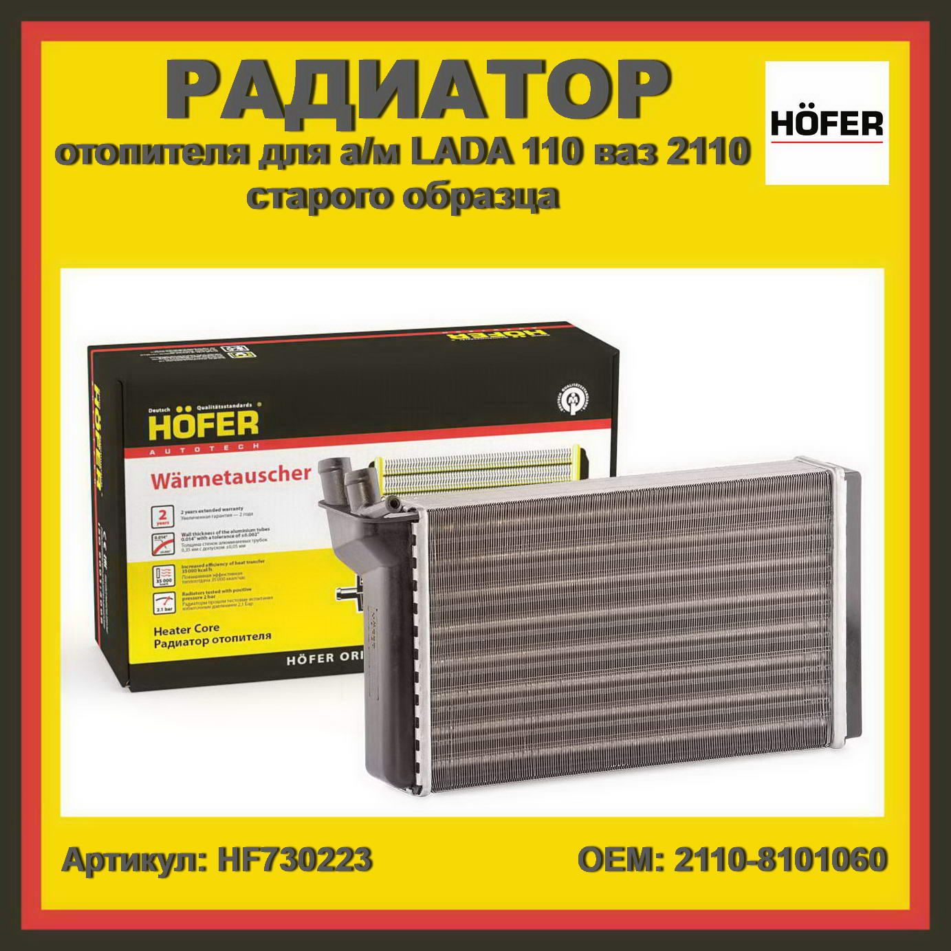 Радиатор печки отопителя для а/м ваз 2110-2112 алюминий Hofer HF730223,  2110-8101060 - HOFER арт. HF730223 - купить по выгодной цене в  интернет-магазине OZON (1213077002)