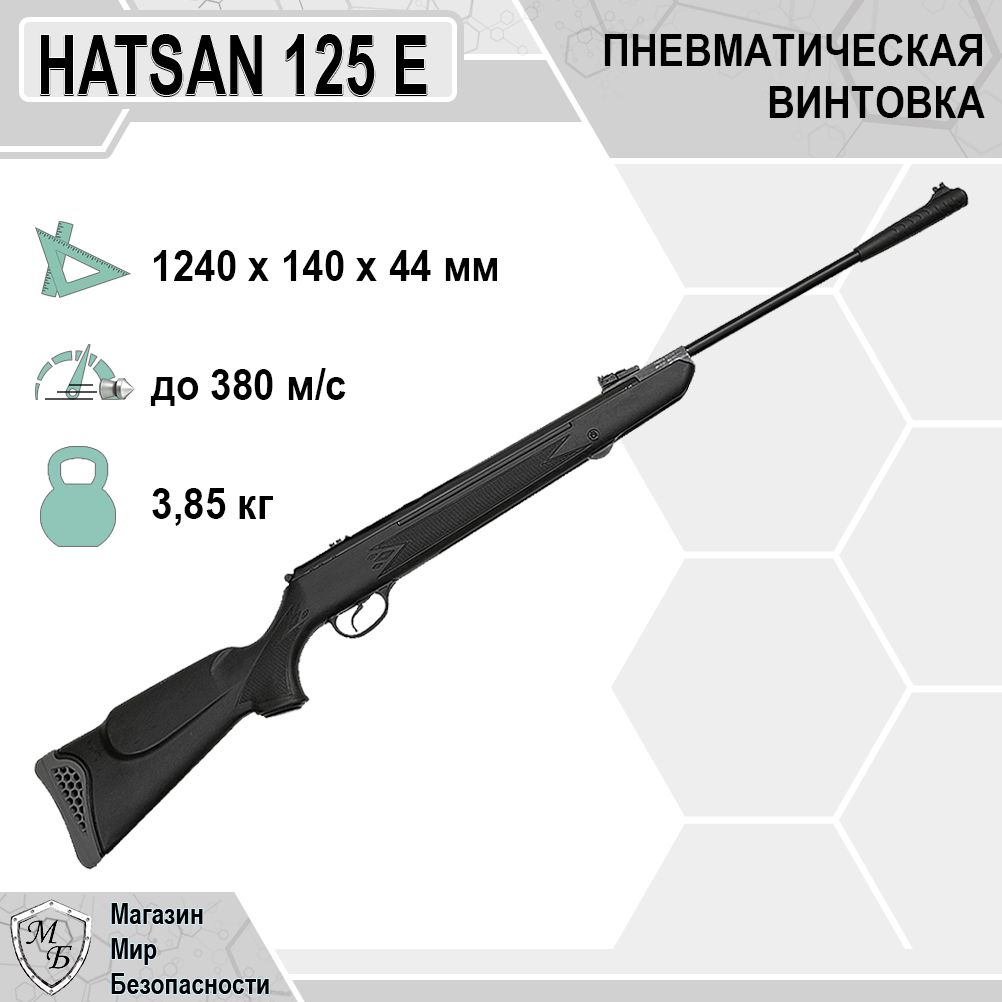 Пневматическая винтовка Hatsan 125 E (3 дж)