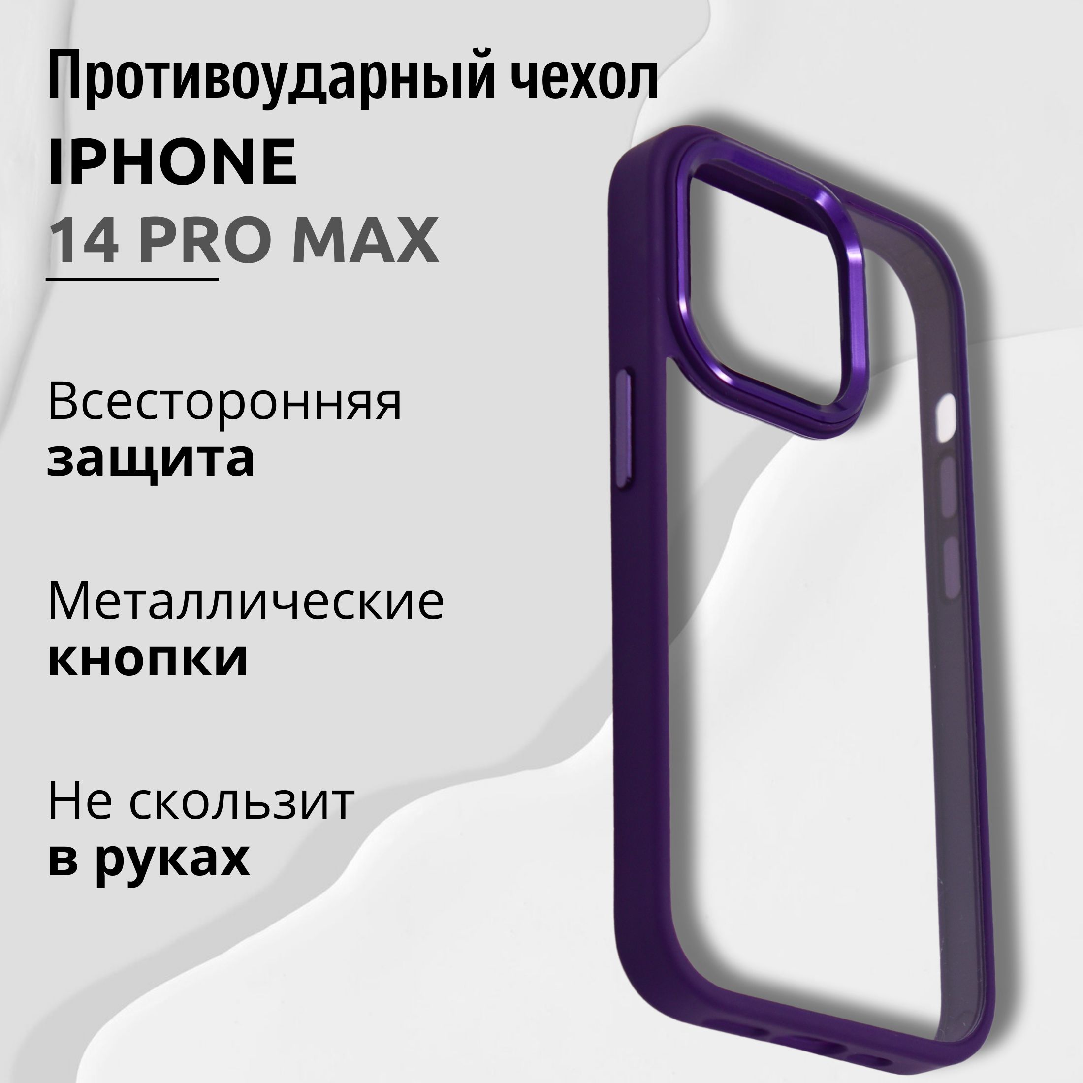 Чехол для Iphone 14 PRO MAX прозрачный с Фиолетовой рамкой, Премиум, Кейс  для Айфона 14 про макс люкс - купить с доставкой по выгодным ценам в  интернет-магазине OZON (1279372506)