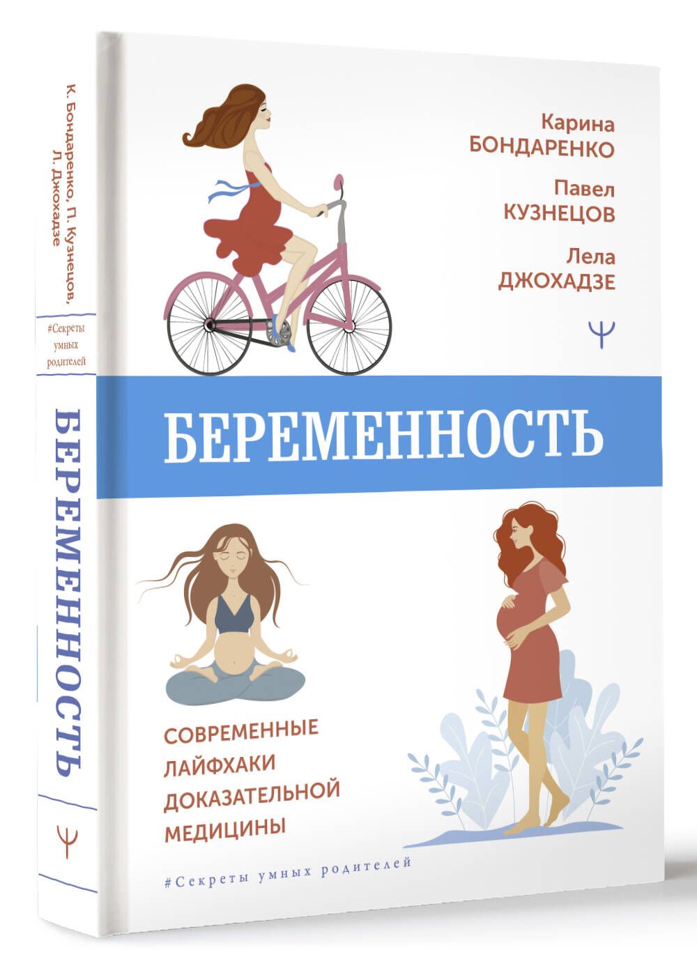 Беременность. Современные лайфхаки доказательной медицины | Бондаренко Карина Рустамовна, Кузнецов Павел Андреевич