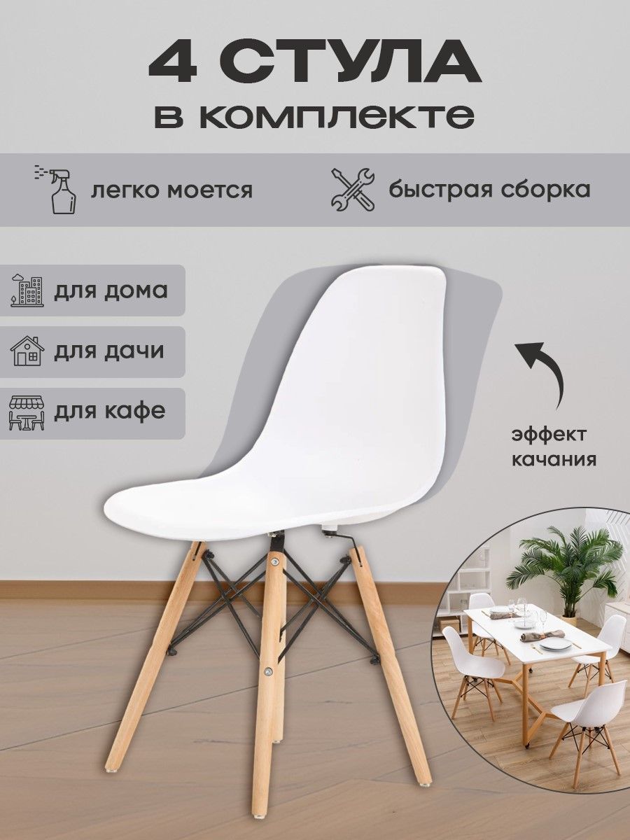 Symmetry Home Комплект стульев для кухни EAMES DSW, 4 шт.