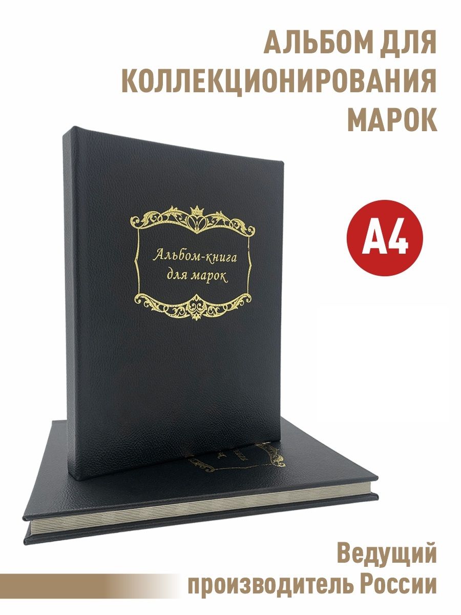 Альбом для хранения марок на 16 страниц с разделительными листами. Формат А4. Цвет - черный купить на OZON по низкой цене (726720157)
