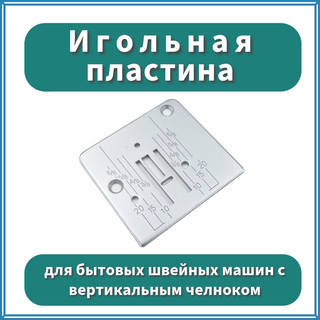 Игольная Пластина – купить наборы и оборудование для швейных машин на OZON  по выгодным ценам