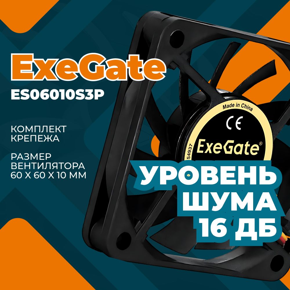 ВентилятордлякорпусаExeGateExtraSilentES06010S3P,60x60x10мм,подшипникскольжения,3pin,3000RPM,23dBA