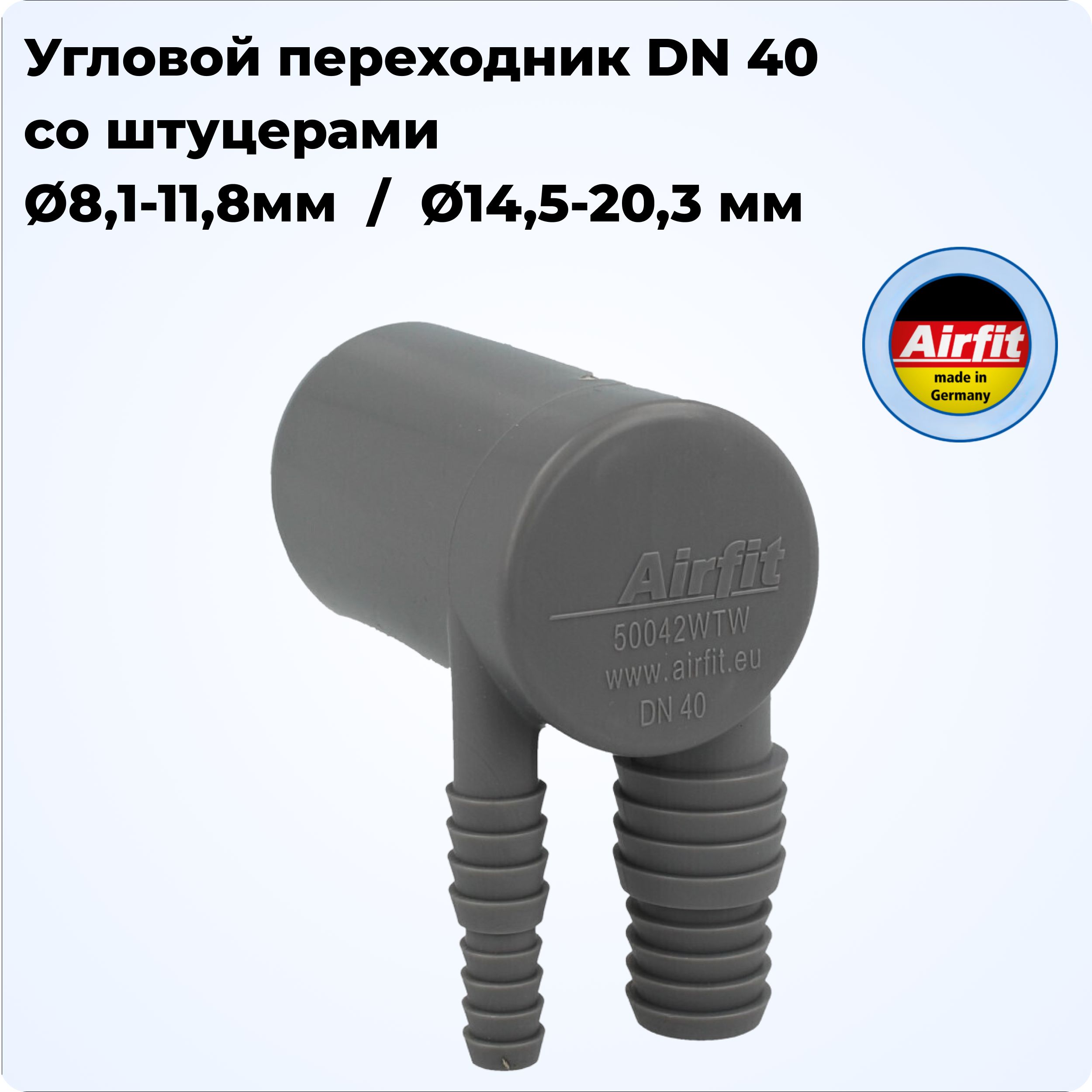Угловой переходник DN 40 со штуцерами Dn 8,1-11,8 мм / Dn 14,5-20,3 мм для  слива из стиральной и сушильной машин, Airfit Германия - купить с доставкой  по выгодным ценам в интернет-магазине OZON (1136372230)