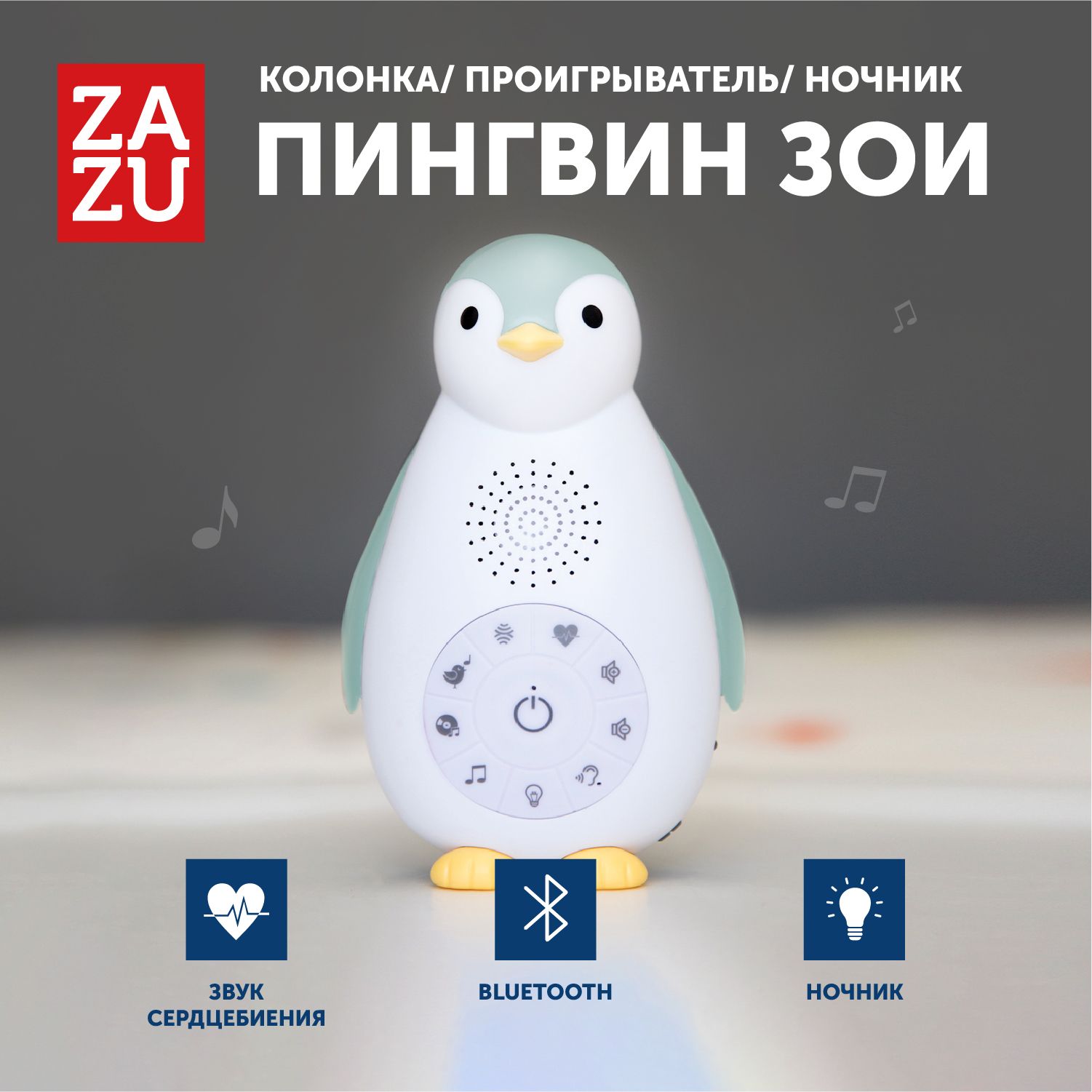 Музыкальная игрушка для сна с датчиком звука для малышей ZAZU Пингвин Зои -  купить с доставкой по выгодным ценам в интернет-магазине OZON (149359583)