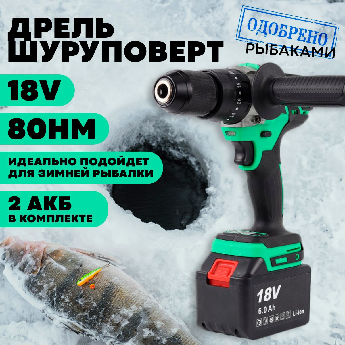 Дрель-шуруповертдлязимнейрыбалкиаккумуляторнаяударная18V(18В,Li-ion2x6.0Ач)длябурения/рыбацкийледобурЗИТРЕК