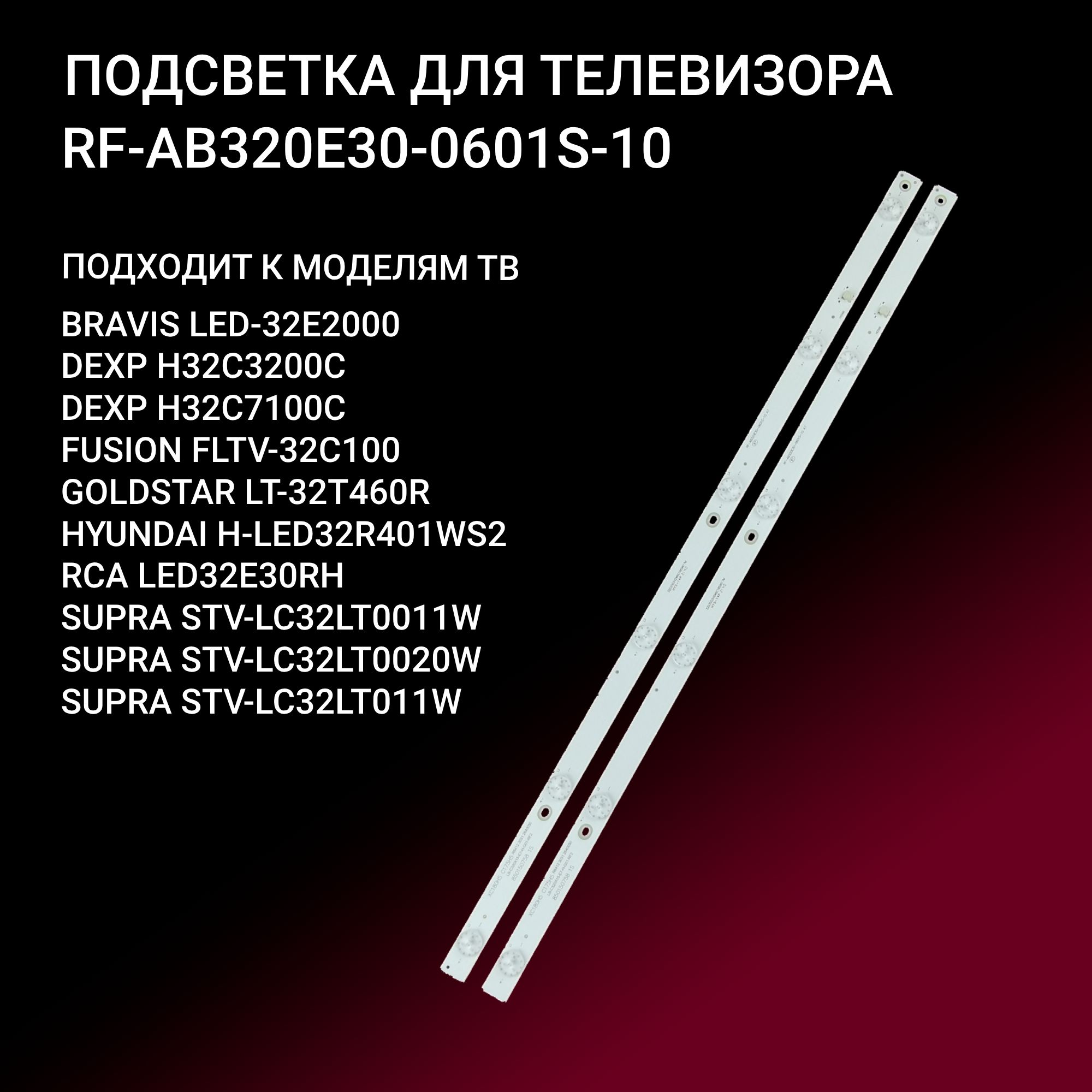 LEDподсветкаRF-AB320E30-0601S-10дляТВBravisLED-32E2000,DEXPH32C3200C,FusionFLTV-32C100,GoldstarLT-32T460R,HyundaiH-LED32R401WS2