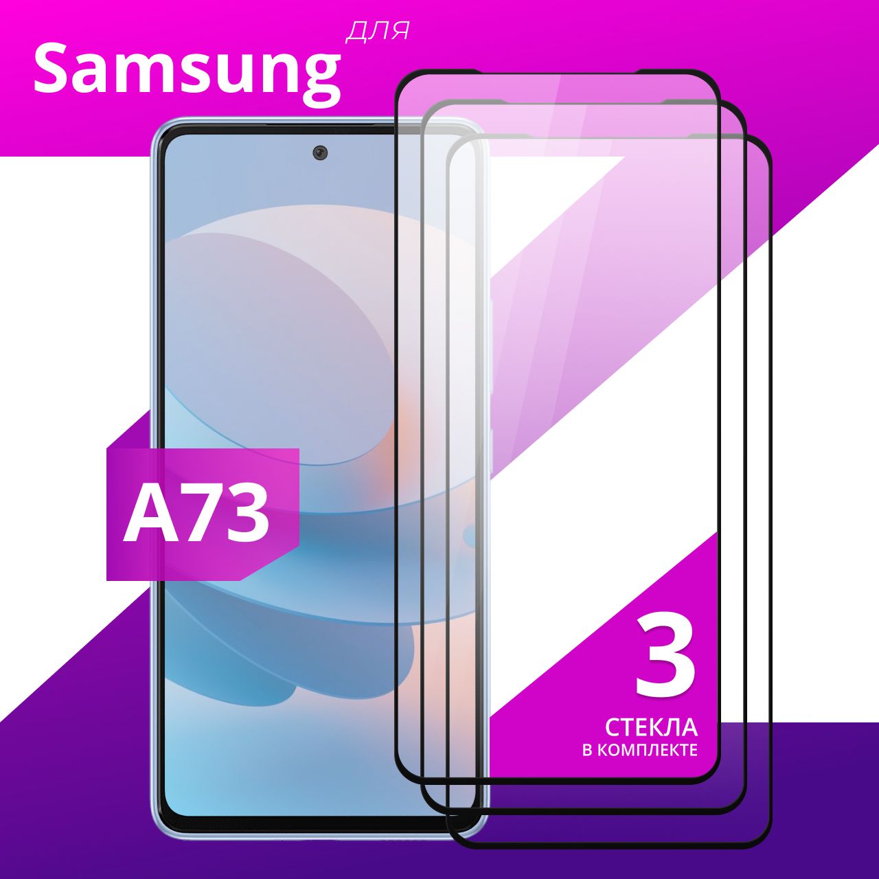 Комплект 3 шт. Противоударное защитное стекло для смартфона Samsung Galaxy  A73 5G / Полноклеевое 3D стекло на Самсунг Галакси А73 5Г / Прозрачное  полноэкранное - купить с доставкой по выгодным ценам в интернет-магазине  OZON (808156341)