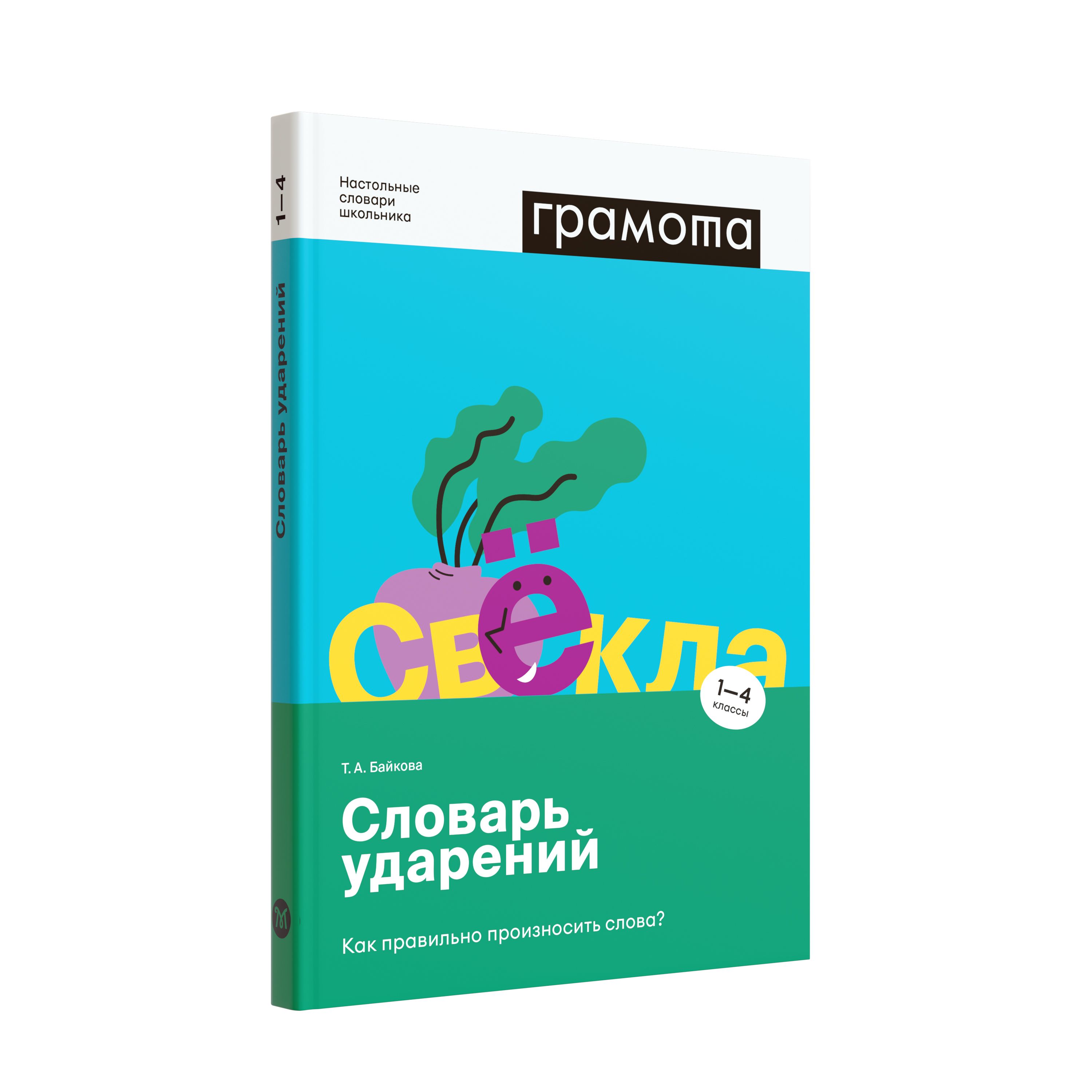 Словарь ударений. Как правильно произносить слова? 1-4 кл. ФГОС НОО.  ГРАМОТА/СЛОВАРИ XXI ВЕКА | Байкова Татьяна Андреевна - купить с доставкой  по выгодным ценам в интернет-магазине OZON (760913676)