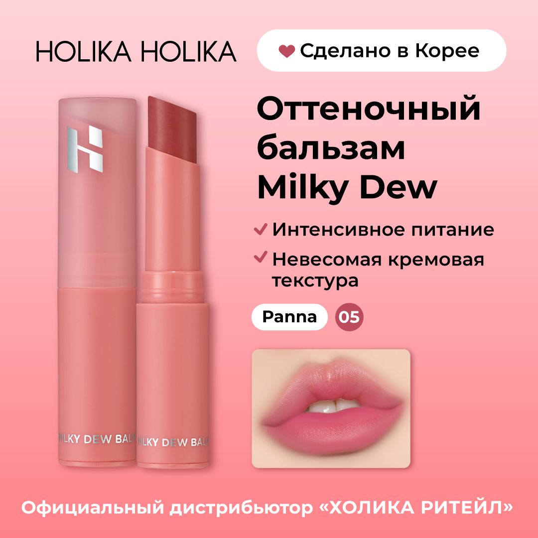 HolikaHolikaОттеночныйбальзамдлягуб,интенсивноувлажняющийMilkyDewBalm05Panna