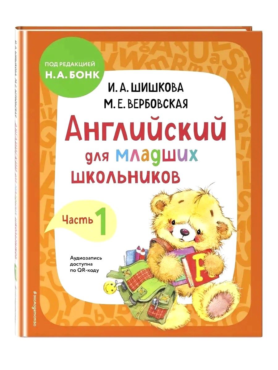 Шишкова и. а. "английский для малышей. Учебник. 4-6 Лет".