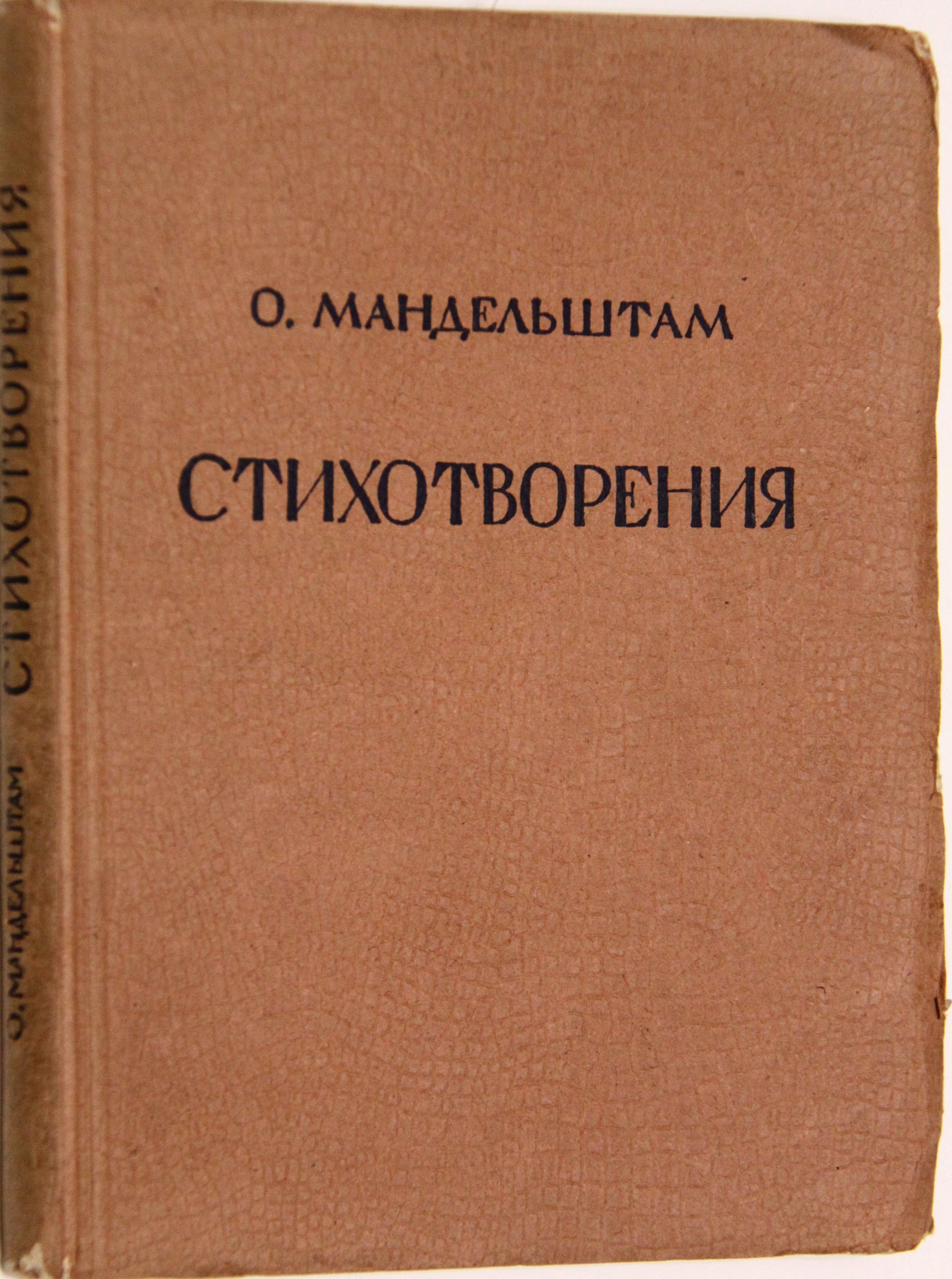 О.Мандельштам. Стихотворения. | Мандельштам Осип Эмильевич